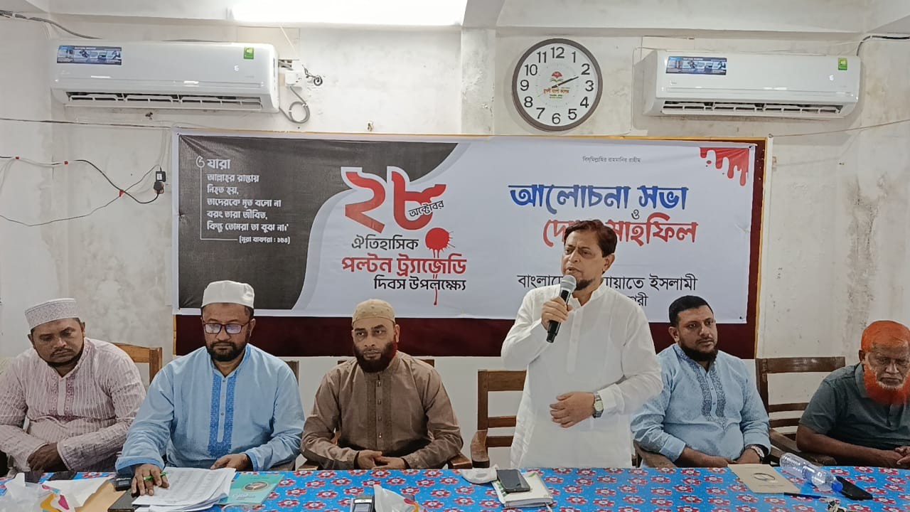 ২৮ অক্টোবরের পল্টন ট্র্যাজেডি উপলক্ষে কুমিল্লা মহানগরী জামায়াতের আলোচনা সভা ও দোয়া মাহফিল অনুষ্ঠিত